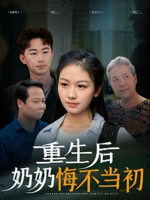 重生后奶奶悔不当初