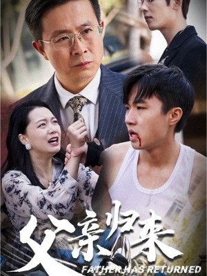 父亲归来第一部
