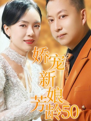 娇宠新娘芳龄50