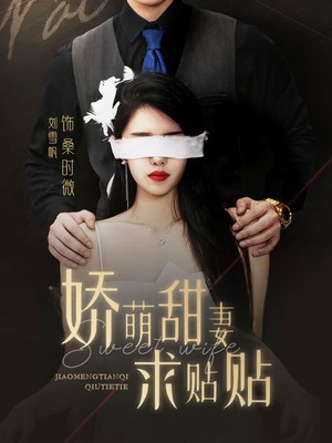 娇萌甜妻求贴贴