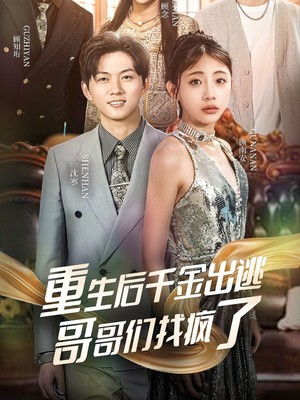 重生后千金出逃哥哥们找疯了