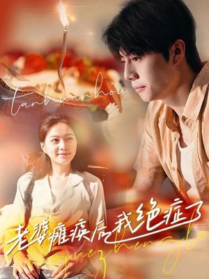 老婆瘫痪后我绝症了