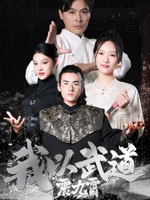 我以武道震九霄