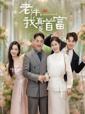 老伴，我真是首富