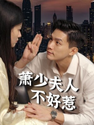 萧少夫人不好惹