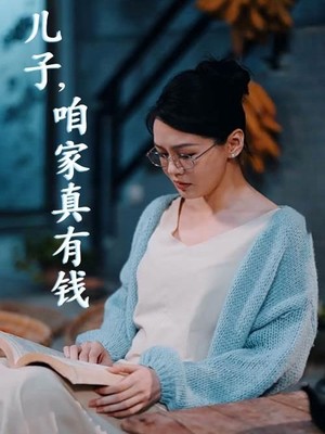 儿子，咱家真有钱