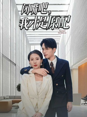 闭嘴吧我才是原配