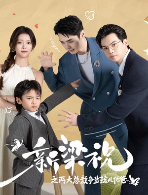 新梁祝之两大总裁争当孩儿他爸