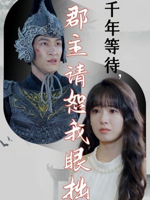 千年等待郡主请恕我眼拙