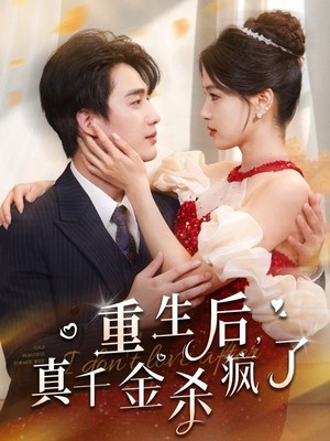 重生后真千金杀疯了