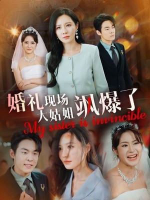 婚礼现场大姑姐飒爆了