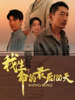 我生命的最后180天