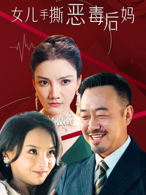 订婚宴上，女儿手撕恶毒后妈