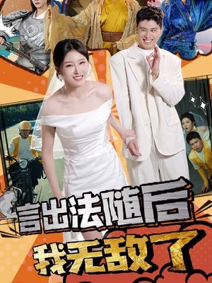 言出法随后我无敌了
