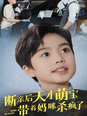 断亲后天才萌宝带着妈咪杀疯了