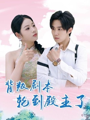 背叛剧本轮到殿主了