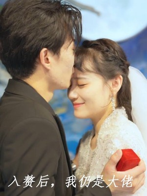 入赘后，我仍是大佬