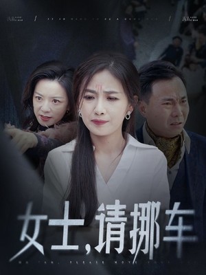 女士请挪车