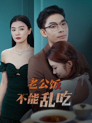 老公饭不能乱吃