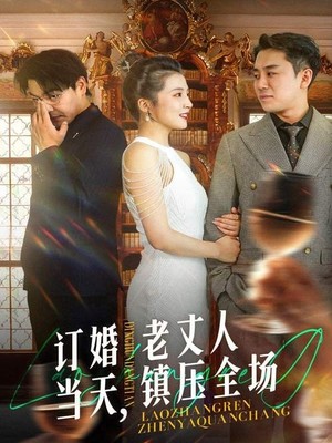 订婚当天，老丈人镇压全场