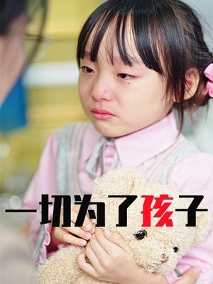 一切为了孩子