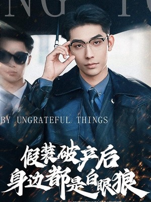 假装破产后发现身边都是白眼狼