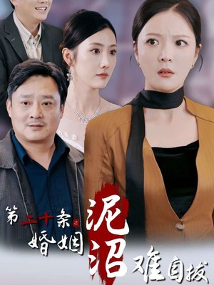 第二十条之婚姻沼泽难自拔