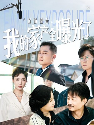 直播相亲：我的家产全曝光了