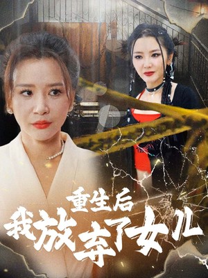 重生后我放弃了女儿