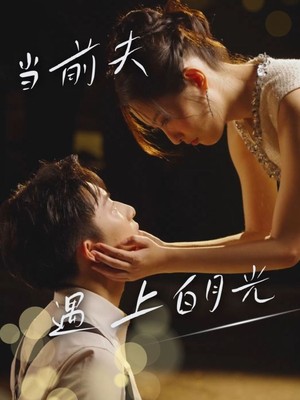 当前夫遇上白月光