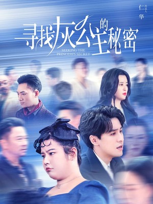 寻找灰公主的秘密