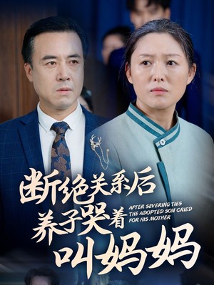 断绝关系后养子哭着叫妈妈