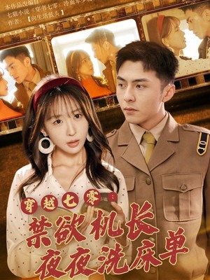 穿越七零：禁欲机长夜夜洗床单