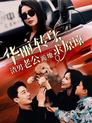 华丽转身渣男老公跪地求原谅