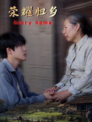 荣耀归乡