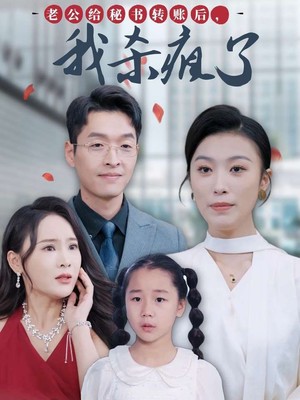 老公给秘书转账后，我杀疯了