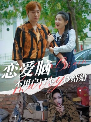 恋爱脑不用户口本一秒结婚