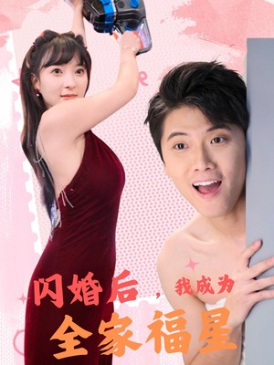 闪婚后，我成为全家福星