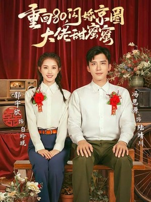 重回80闪婚京圈大佬甜蜜蜜