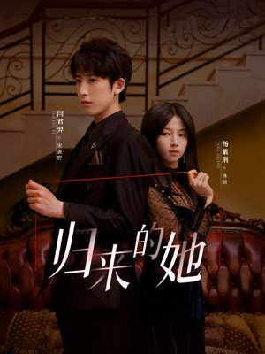 归来的她
