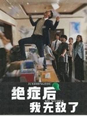 绝症后我无敌了