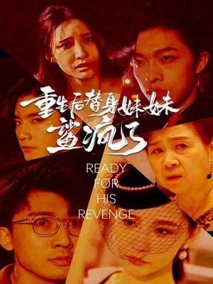 重生后替身妹妹鲨疯了