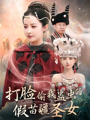 打脸偷我蛊虫的假苗疆圣女