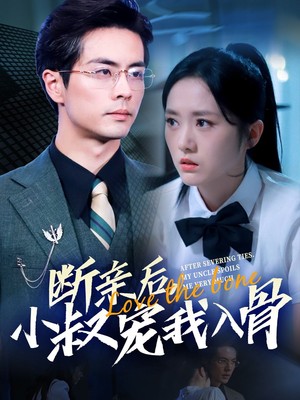 断亲后小叔宠我入骨