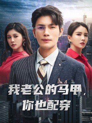 我老公的马甲，你也配穿