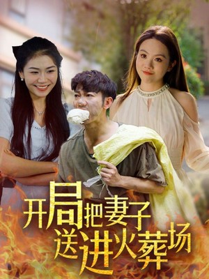 开局把妻子送进火葬场