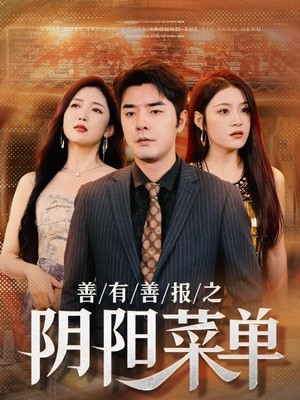 善有善报之阴阳菜单