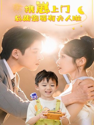 携崽上门总裁您要有夫人啦