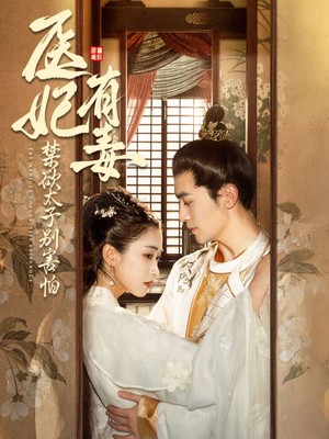 医妃有毒禁欲太子别害怕