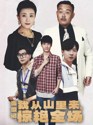 变形记：我从山里来，惊艳全场